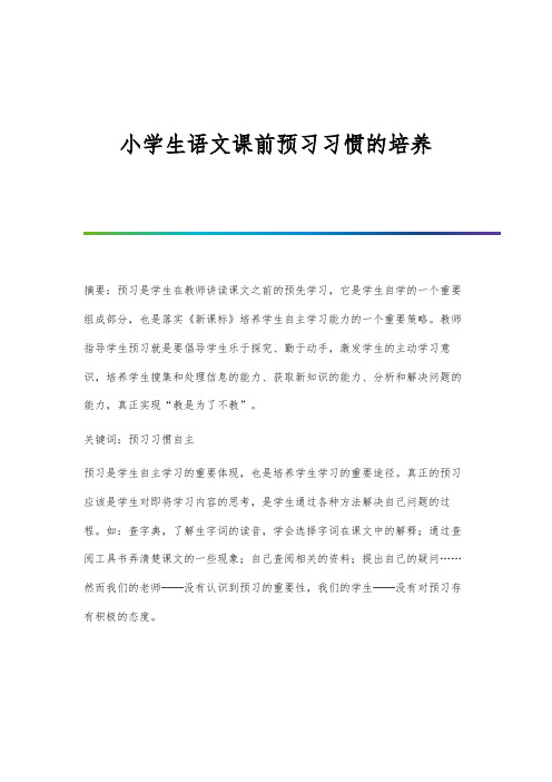 小学生语文课前预习习惯的培养