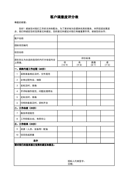 客户满意度评分表1223