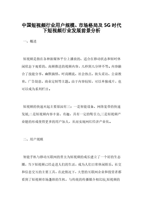 中国短视频行业用户规模、市场格局及5G时代下短视频行业发展前景分析