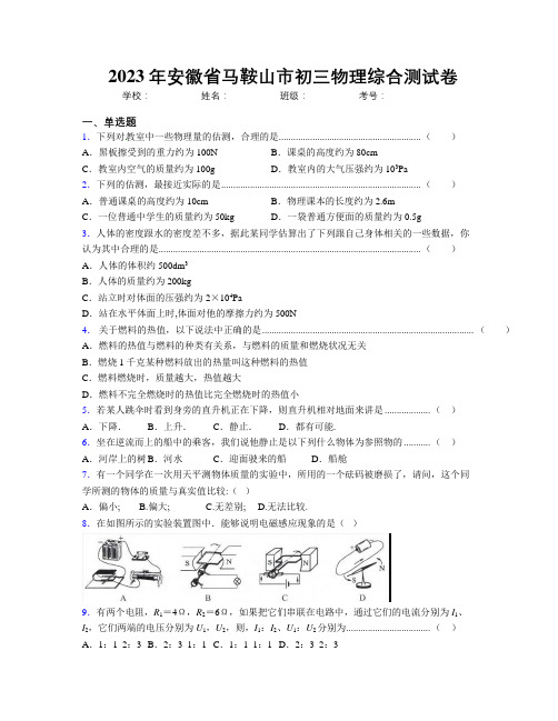 最新2023年安徽省马鞍山市初三物理综合测试卷及解析