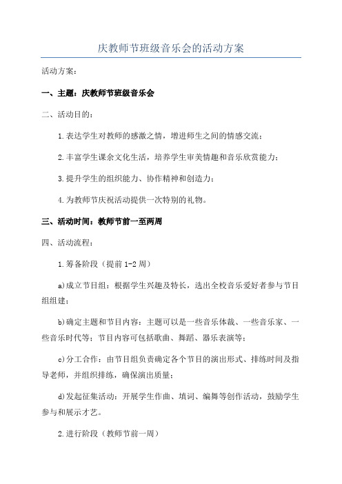 庆教师节班级音乐会的活动方案