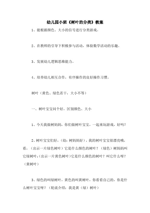 幼儿园小班《树叶的分类》教案