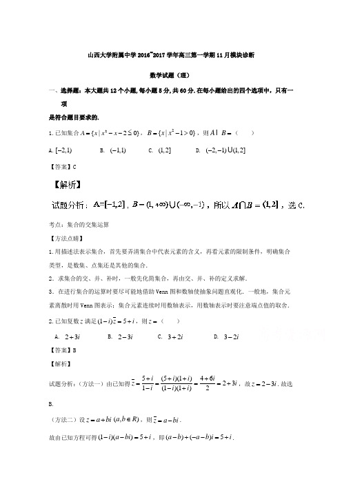 山西省山西大学附属中学2017届高三上学期期中考试理数试题Word版含解析