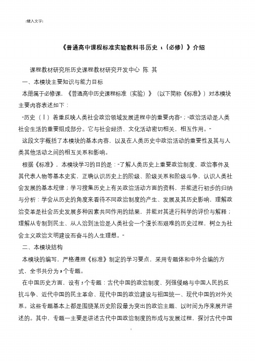 《普通高中课程标准实验教科书·历史 1(必修)》介绍