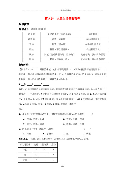 中考生物一轮复习 第六讲人的生活需要营养名师精选教案 济南版