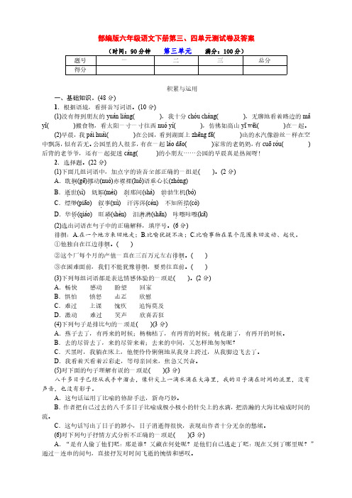 最新部编版六年级语文下册第三、四单元检测试卷及答案