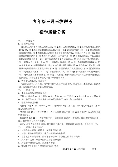 教学反思：九年级三月三校联考