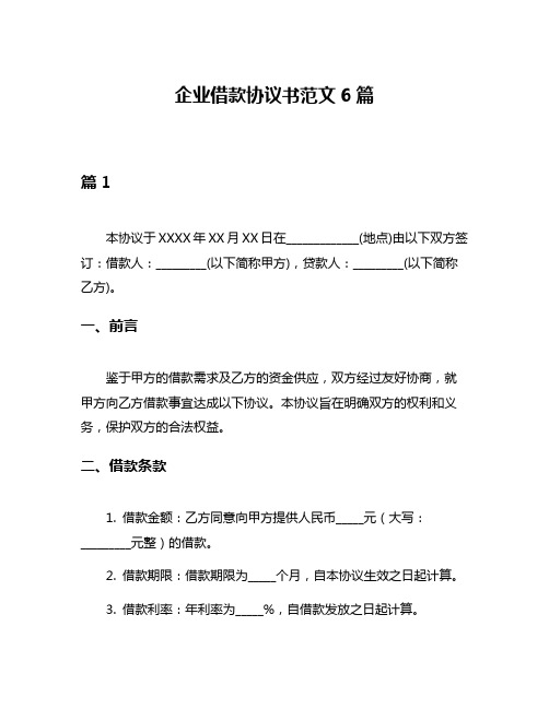 企业借款协议书范文6篇