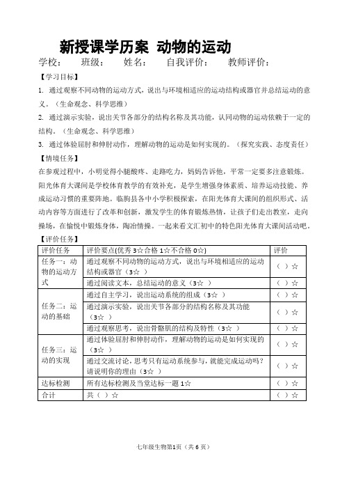 第三节动物的运动学历案-2023-2024学年济南版七年级生物上册