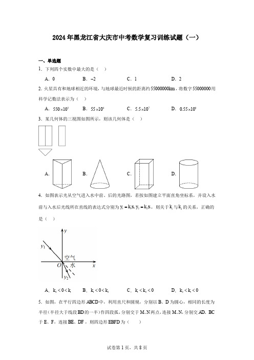 2024年黑龙江省大庆市中考数学复习训练试题(一)