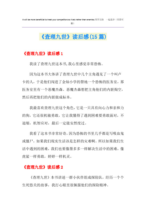 《查理九世》读后感(15篇)