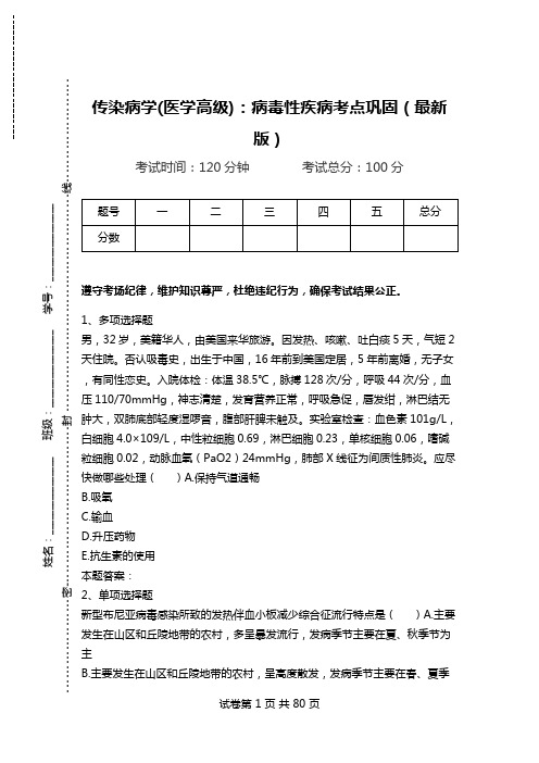 传染病学(医学高级)：病毒性疾病考点巩固(最新版).doc