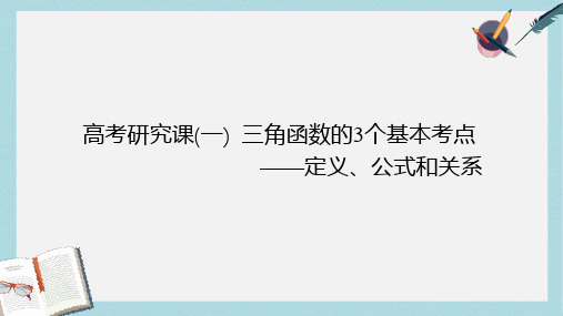 全国通用版2019版高考数学一轮复习第五单元三角函数及其恒等变换高考研究课一三角函数的3个基本考点__定义