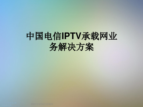 中国电信IPTV承载网业务解决方案