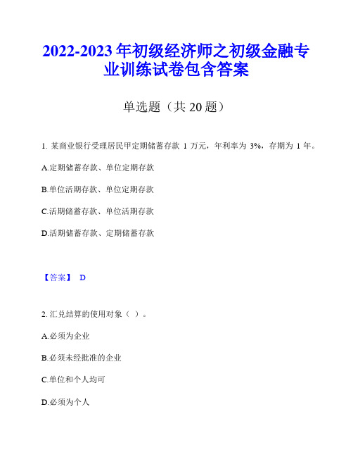 2022-2023年初级经济师之初级金融专业训练试卷包含答案