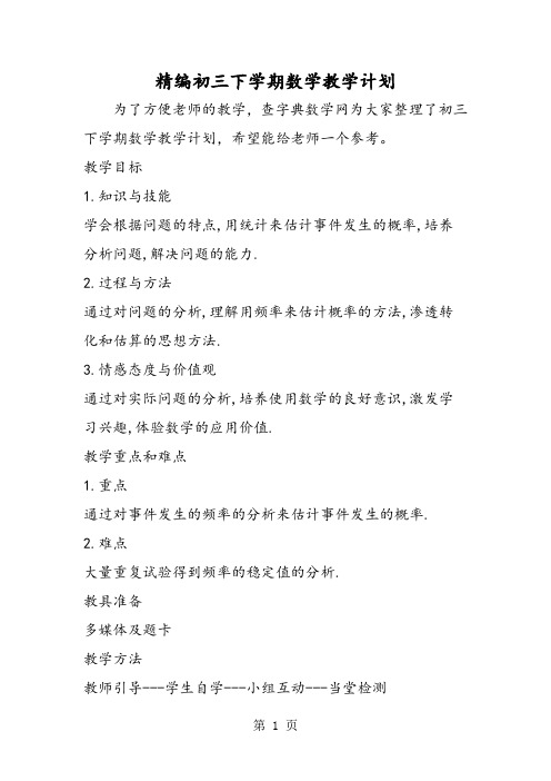 2019精编初三下学期数学教学计划精品教育.doc