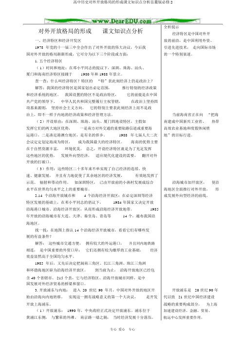 高中历史对外开放格局的形成课文知识点解析岳麓版必修2