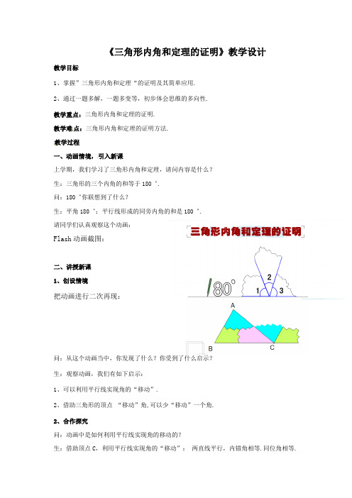 初中数学_三角形内角和定理的证明教学设计学情分析教材分析课后反思