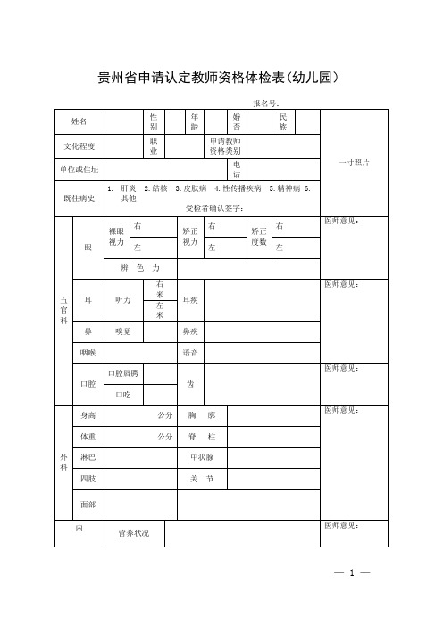 申请认定教师资格体检表(幼儿园)