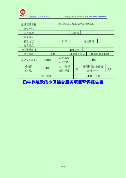 奶牛养殖示范小区综合服务项目环评报告表