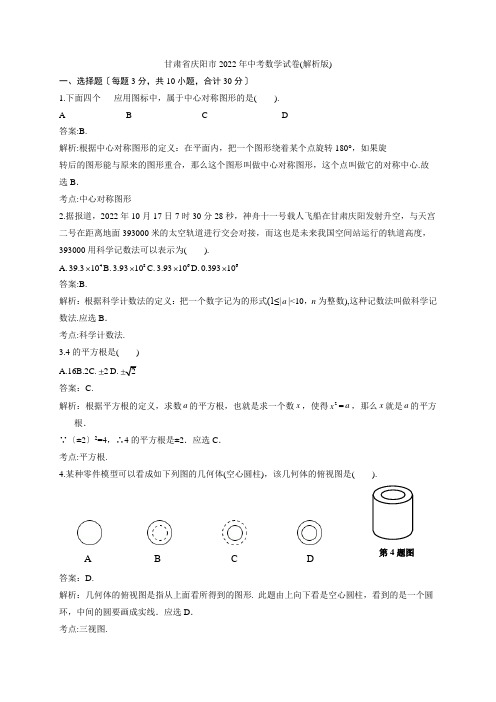 甘肃省庆阳市中考数学试卷(解析版