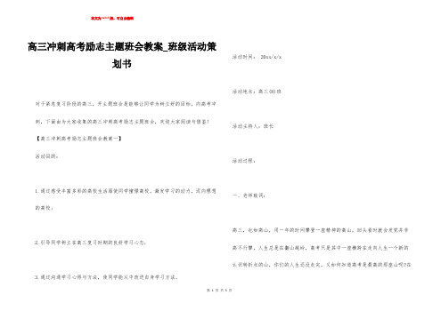 高三冲刺高考励志主题班会教案_班级活动策划书