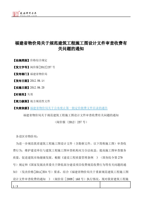 福建省物价局关于规范建筑工程施工图设计文件审查收费有关问题的通知