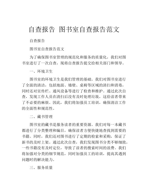 自查报告 图书室自查报告范文