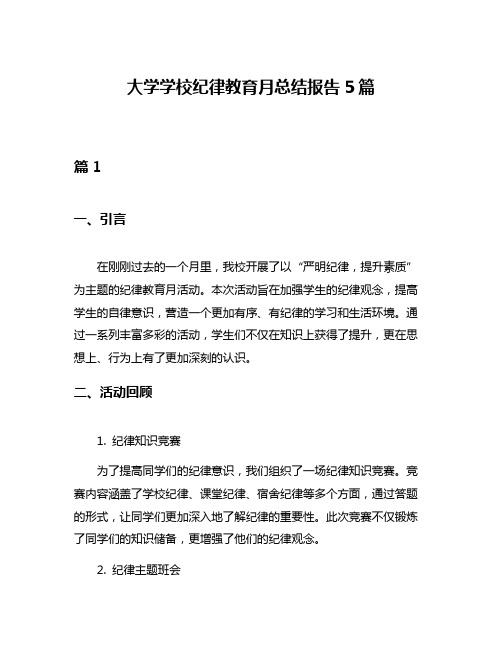 大学学校纪律教育月总结报告5篇