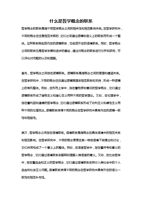 什么是哲学概念的联系