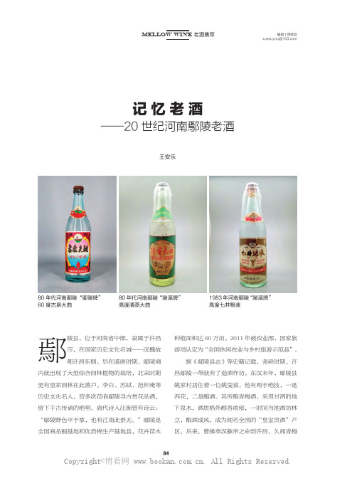 记忆老酒——20 世纪河南鄢陵老酒