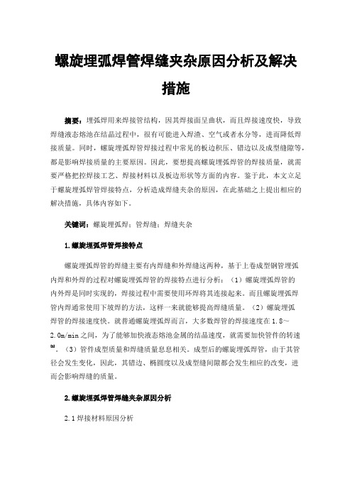 螺旋埋弧焊管焊缝夹杂原因分析及解决措施