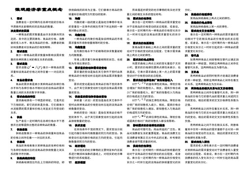 微观西方经济学概念总结高鸿业第五版