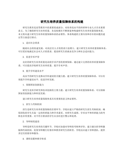 研究生培养质量保障体系的构建