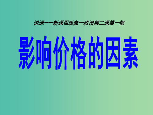 高中政治 第一单元 第二课 第1框《影响价格的因素》说课 新人教版必修1