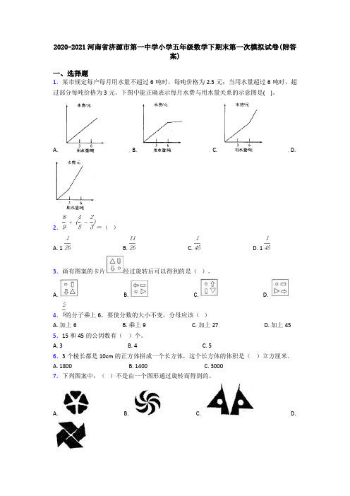 2020-2021河南省济源市第一中学小学五年级数学下期末第一次模拟试卷(附答案)