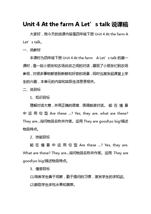 2018-2019年PEP人教版小学英语四年级下册:Unit 4 A Let's talk说课稿(2)【精品Word版】 (1)