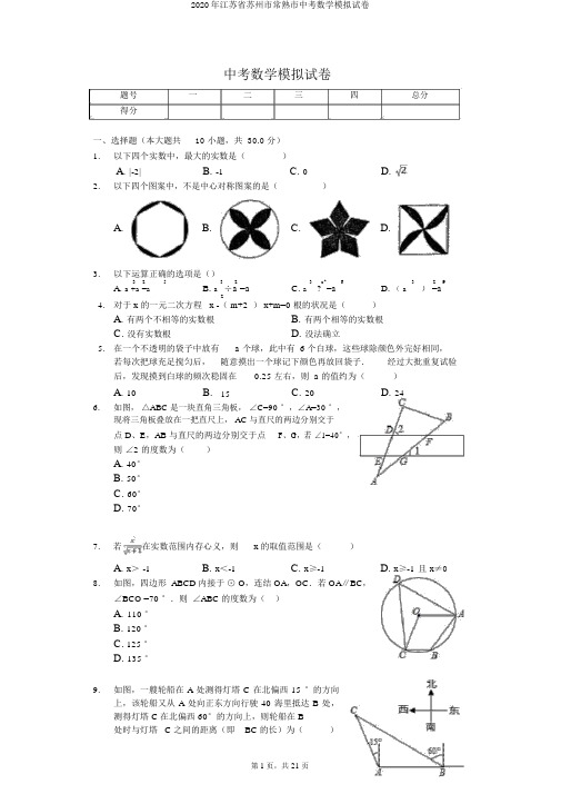 2020年江苏省苏州市常熟市中考数学模拟试卷