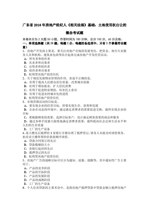 广东省2016年房地产经纪人《相关法规》基础:土地使用权出让的概念考试题
