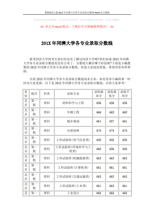 【精编范文】201X年同济大学各专业录取分数线-word范文模板 (11页)