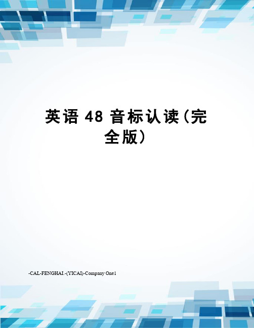 英语48音标认读(完全版)