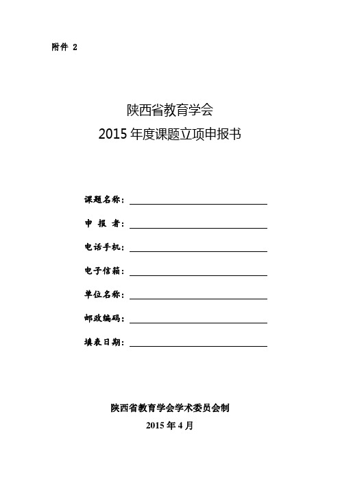 陕西省教育学会2015年度课题立项申报书