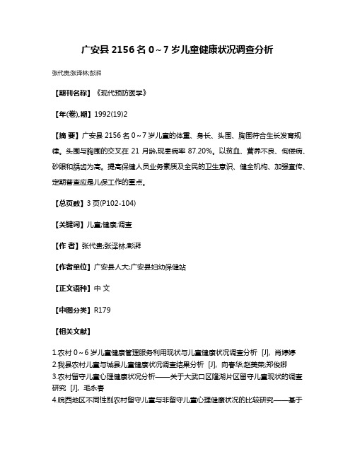 广安县2156名0～7岁儿童健康状况调查分析