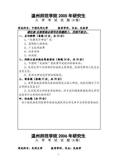 温州大学_811中国民间文学2005--2017年_考研专业课真题试卷