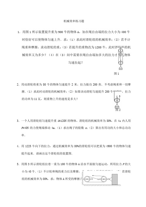 机械效率练习题含答案