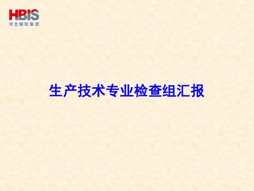 2-公司2015年二季度安委会PPT汇报-生产技术组课件