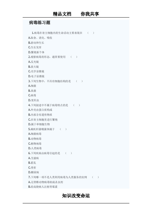 七年级生物病毒练习题