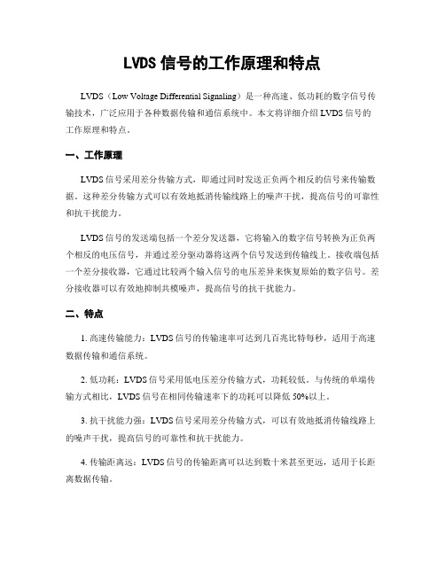 LVDS信号的工作原理和特点