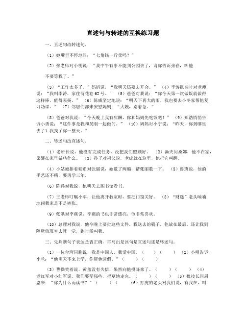 直述句与转述的互换练习题