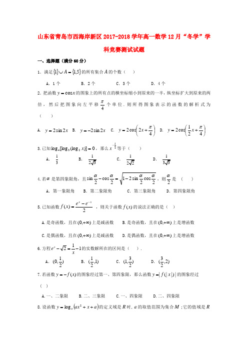 【高一】山东省青岛市西海岸新区2017-2018学年高一《数学》12“冬学”学科竞赛测试试题及答案